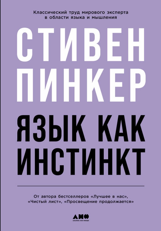 Язык как инстинкт обложка.