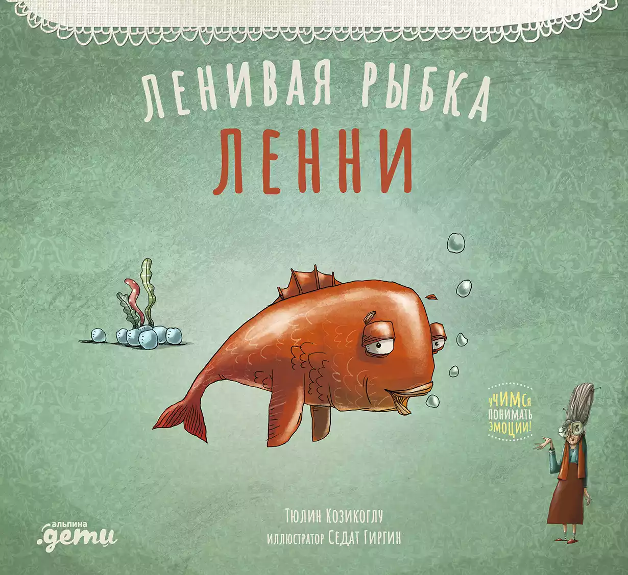 Ленивая рыбка Ленни обложка.