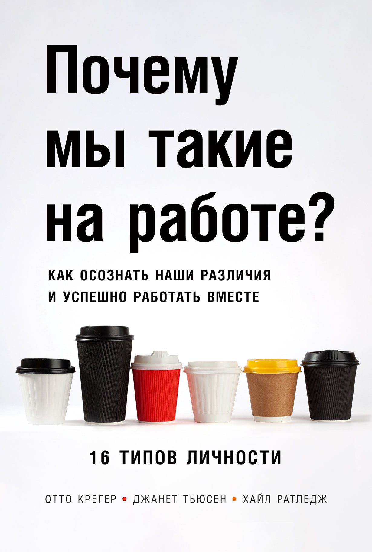 Почему мы такие на работе? Как осознать наши различия и успешно работать  вместе. 16 типов личности — купить книгу Крегера Отто на сайте alpinabook.ru