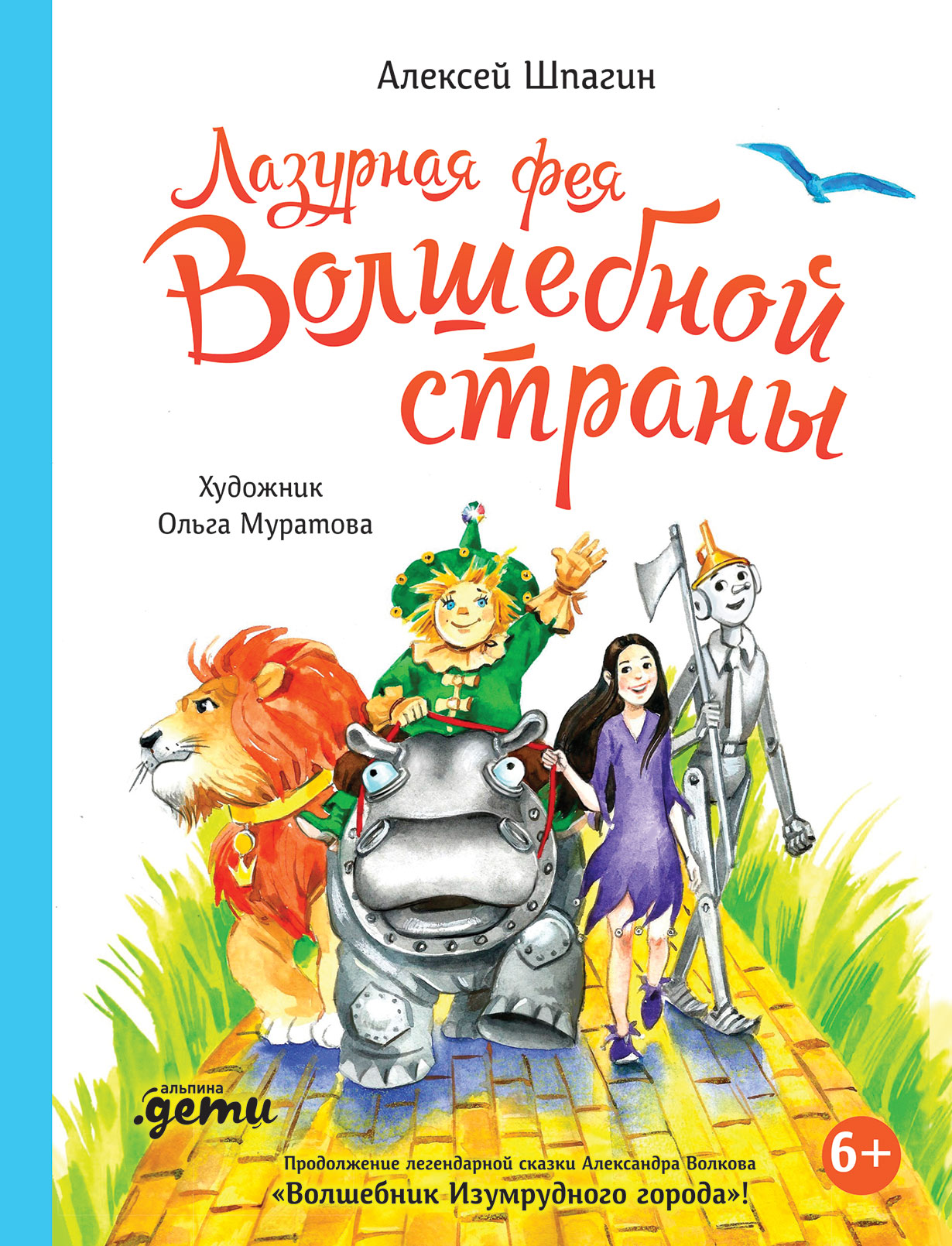 Лазурная фея Волшебной страны — купить книгу Льва Григоряна (Алексея  Шпагина) на сайте alpinabook.ru