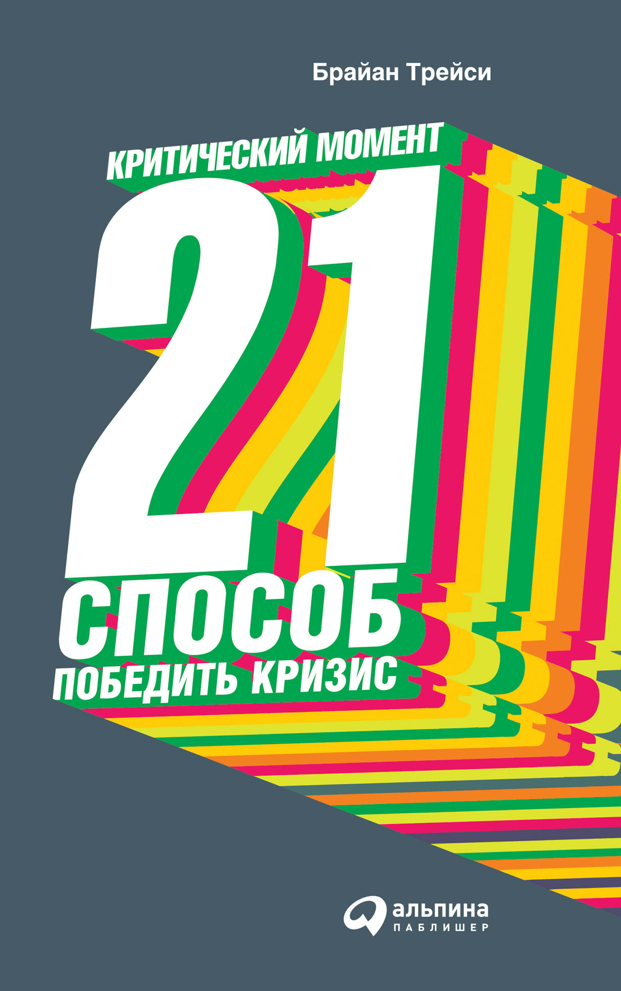 21 способ. Критический момент 21 способ победить кризис. Брайан Трейси критический момент. 21 Способ победить кризис. Трейси 21 способ. Брайан Трейси книги 21 способ.