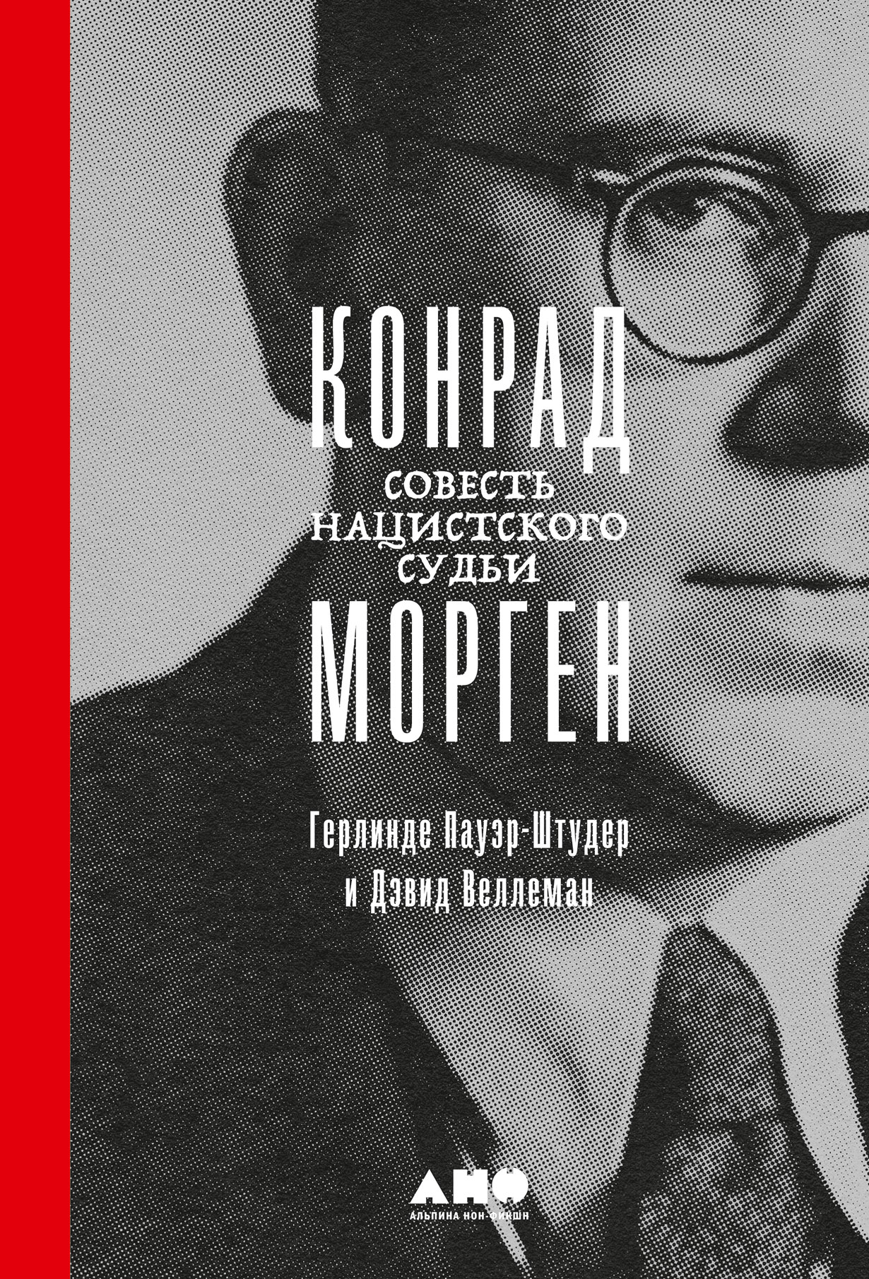 Конрад Морген: Совесть нацистского судьи — купить книгу Герлинде  Пауэр-Штудер на сайте alpinabook.ru