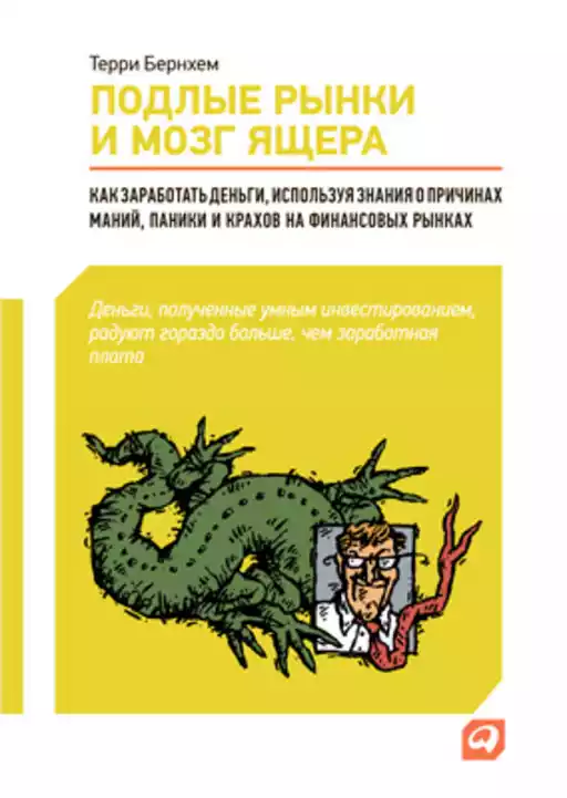 Подлые рынки и мозг ящера обложка.