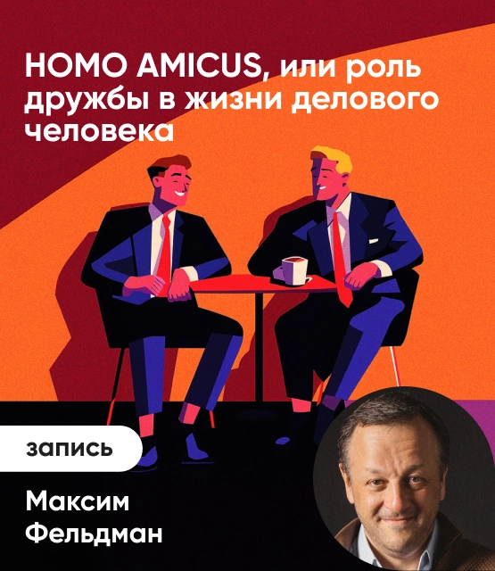 Обложка HOMO AMICUS, или роль дружбы в жизни делового человека