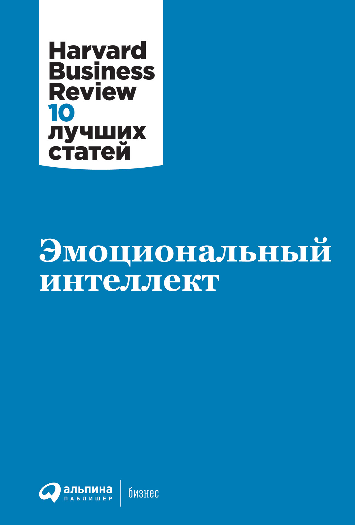 Эмоциональный интеллект — купить книгу Коллектива авторов HBR на сайте  alpinabook.ru