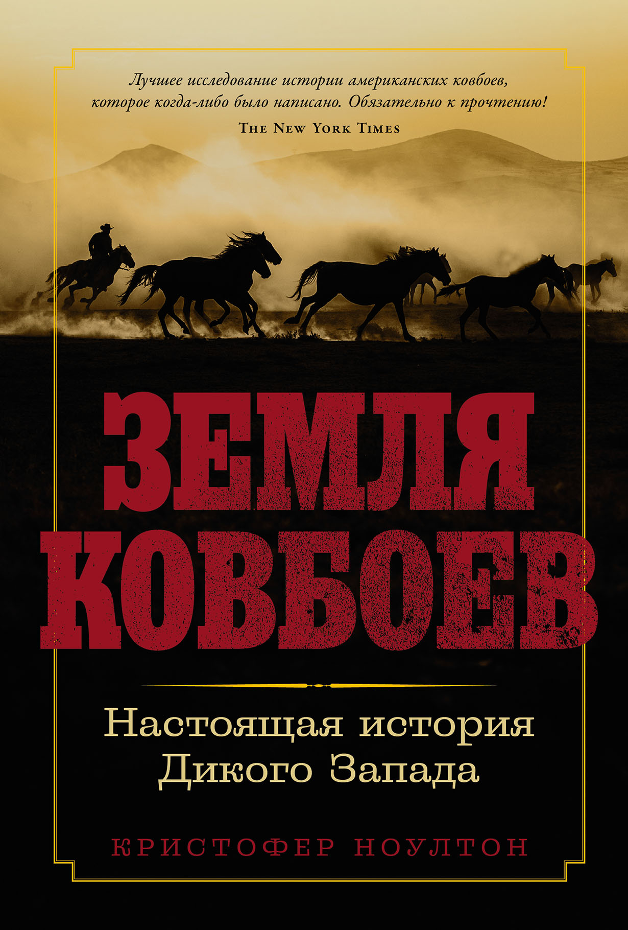 Земля ковбоев: Настоящая история Дикого Запада