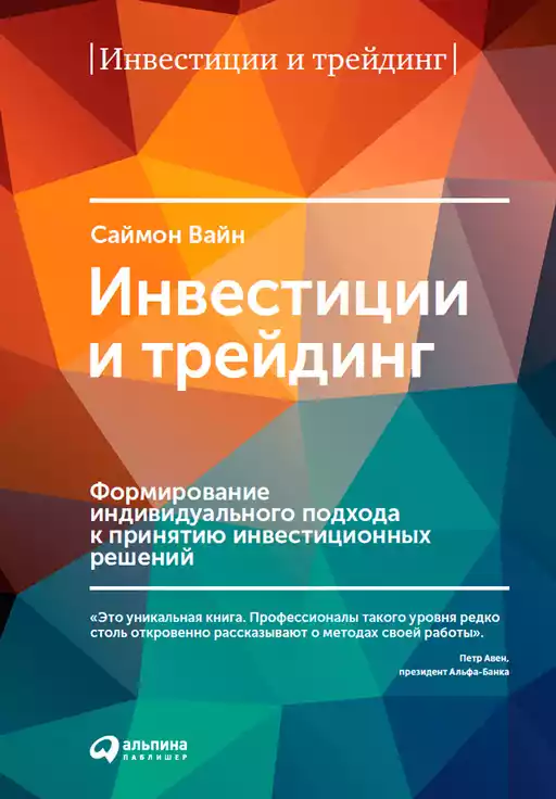 Инвестиции и трейдинг: Формирование индивидуального подхода к принятию инвестиционных решений
