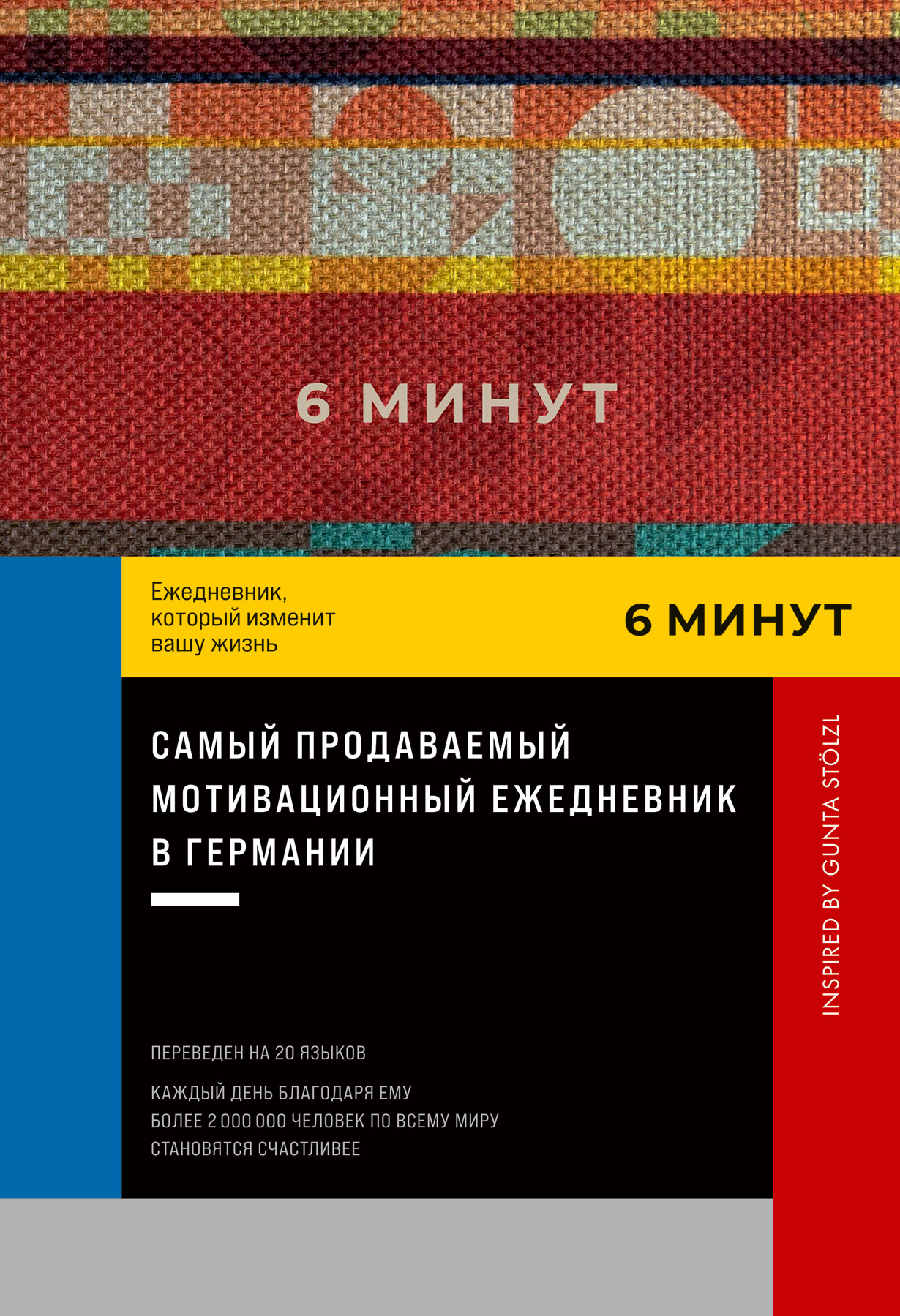 6 минут. Ежедневник, который изменит вашу жизнь. Inspired by Gunta Stölzl —  купить книгу Доминика Спенста на сайте alpina.ru