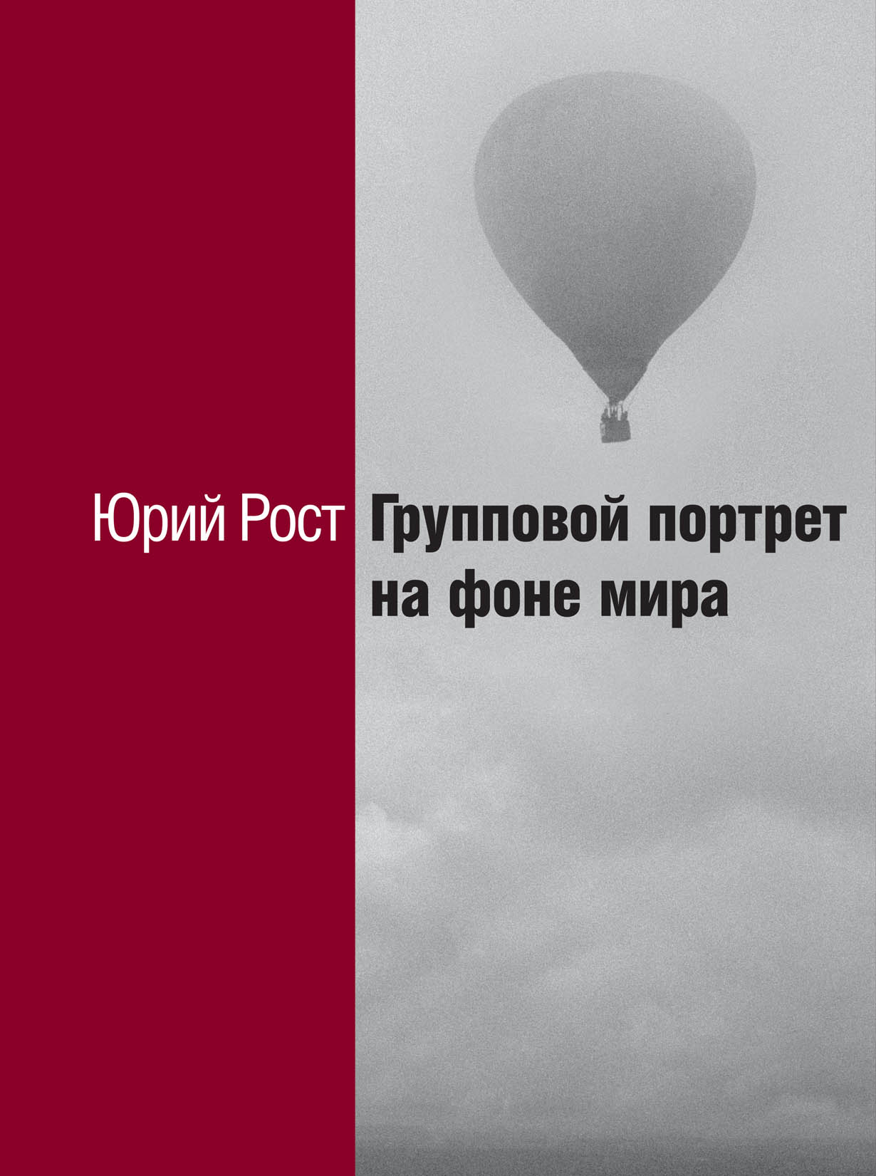 Групповой портрет на фоне жизни юрий рост