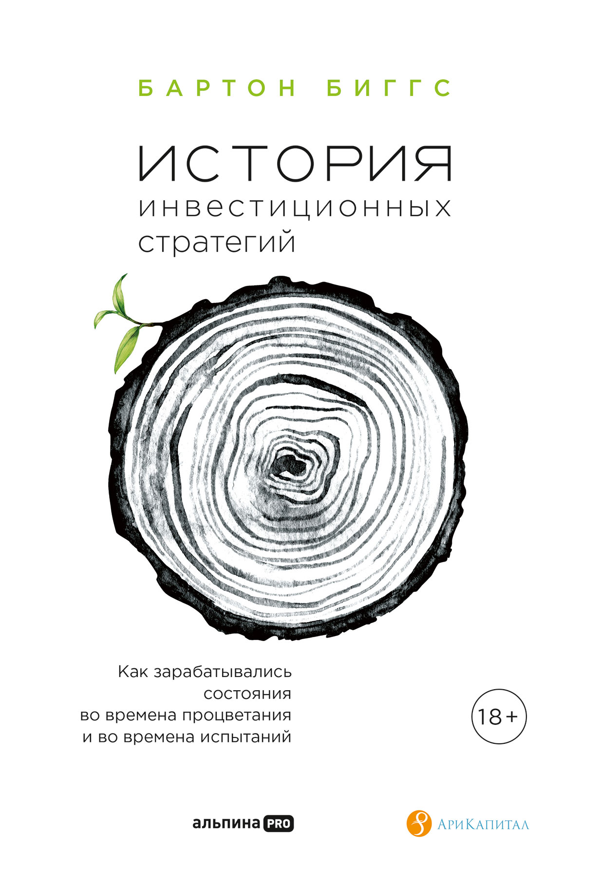 История инвестиционных стратегий: Как зарабатывались состояния во времена  процветания и во времена испытаний — купить книгу Бартона Биггса на сайте  alpinabook.ru