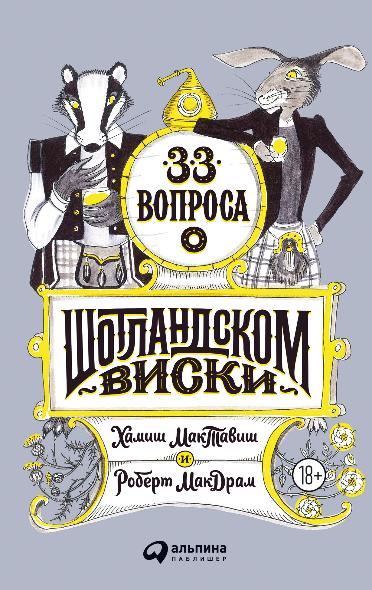 33 вопроса о шотландском виски — купить книгу Оксаны Моргуновой-Петрунько  на сайте alpinabook.ru