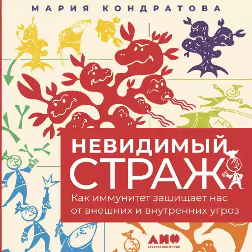Невидимый страж обложка.