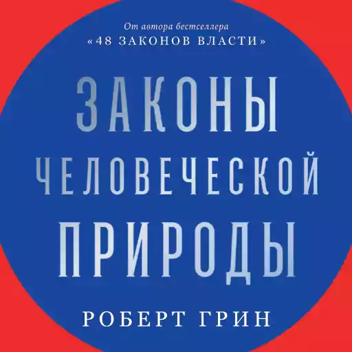 Законы человеческой природы Законы человеческой природы