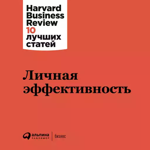Личная эффективность Личная эффективность