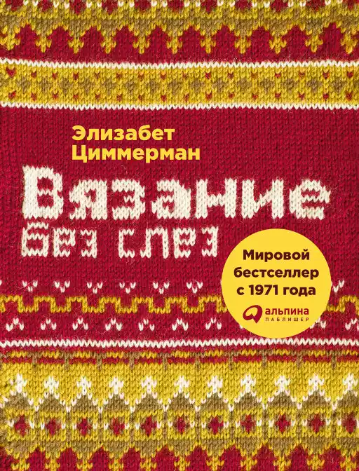 Вязание без слез обложка.