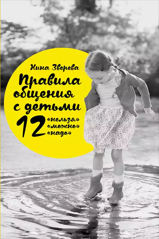 Правила общения с детьми обложка.