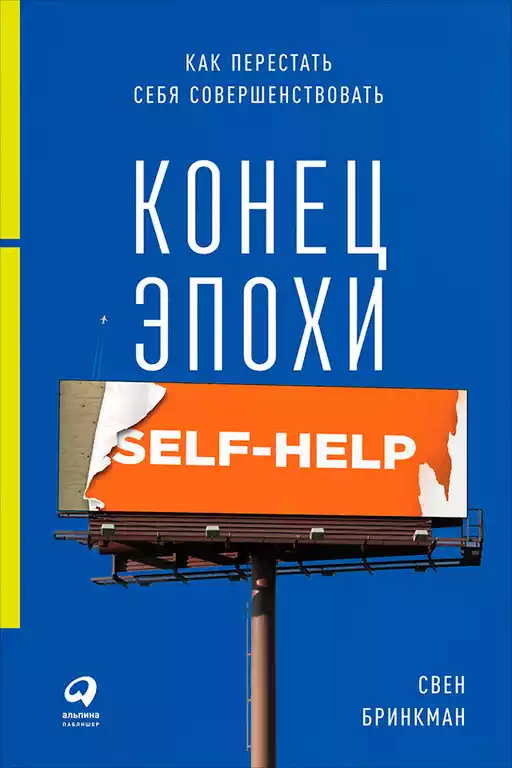 Конец эпохи self-help обложка.