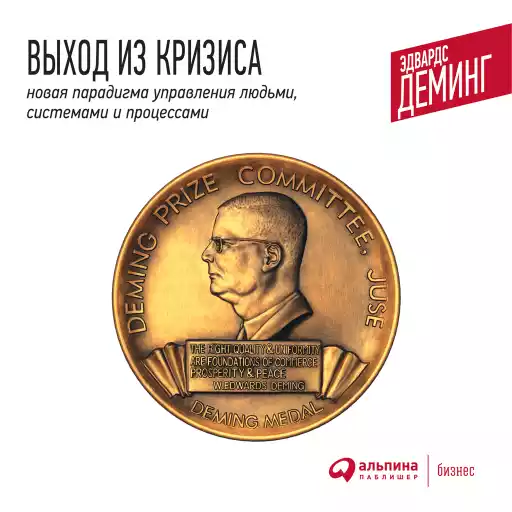 Выход из кризиса: Новая парадигма управления людьми, системами и процессами Выход из кризиса: Новая парадигма управления людьми, системами и процессами
