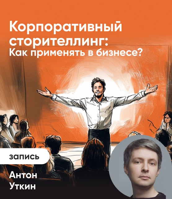 Обложка Корпоративный сторителлинг: Как применять в бизнесе?