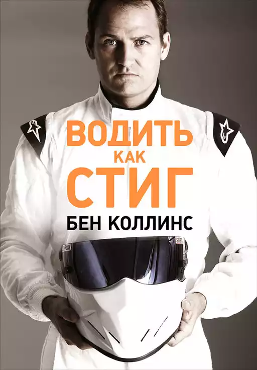 Водить как Стиг обложка.