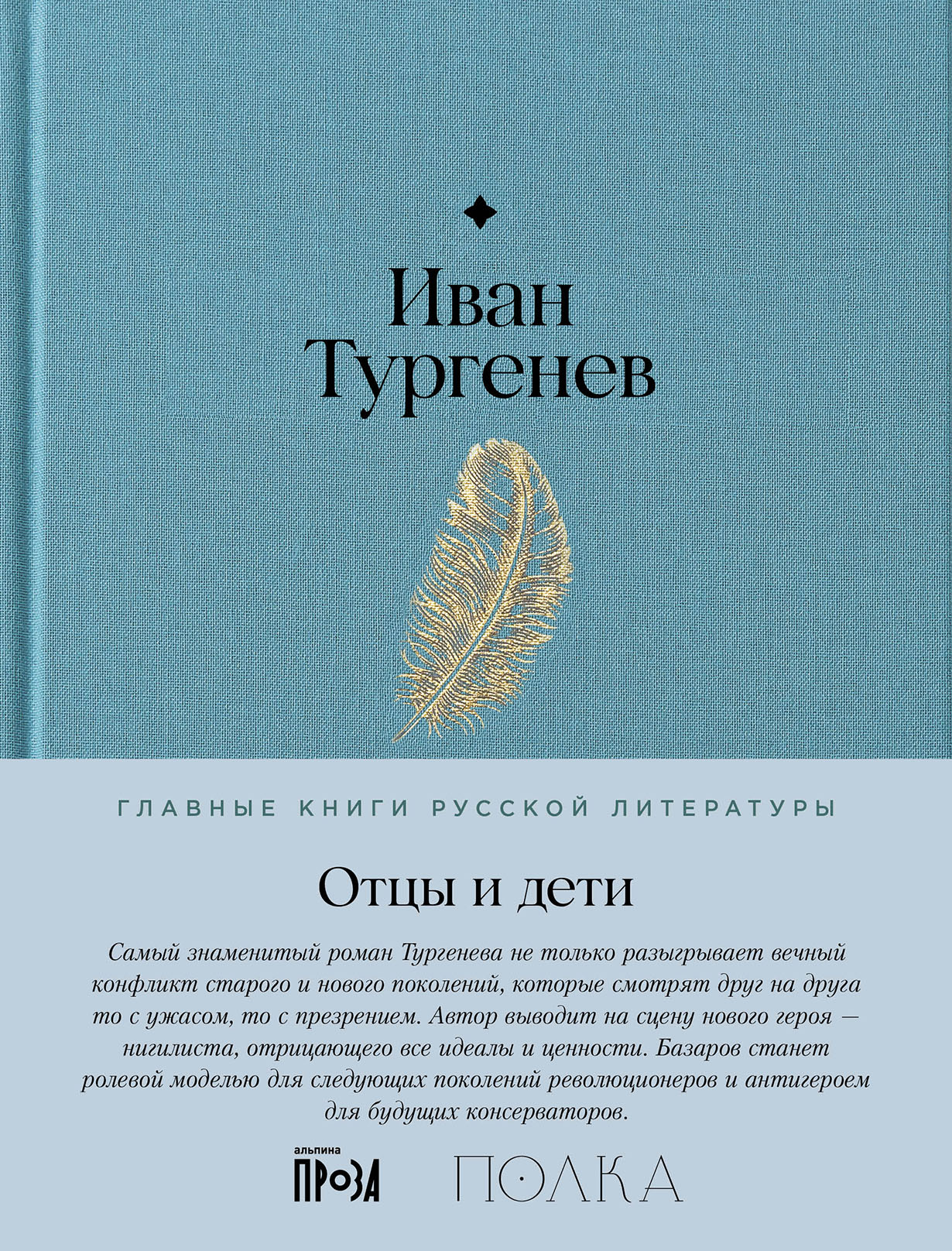 Отцы и дети — купить книгу Ивана Тургенева на сайте alpina.ru