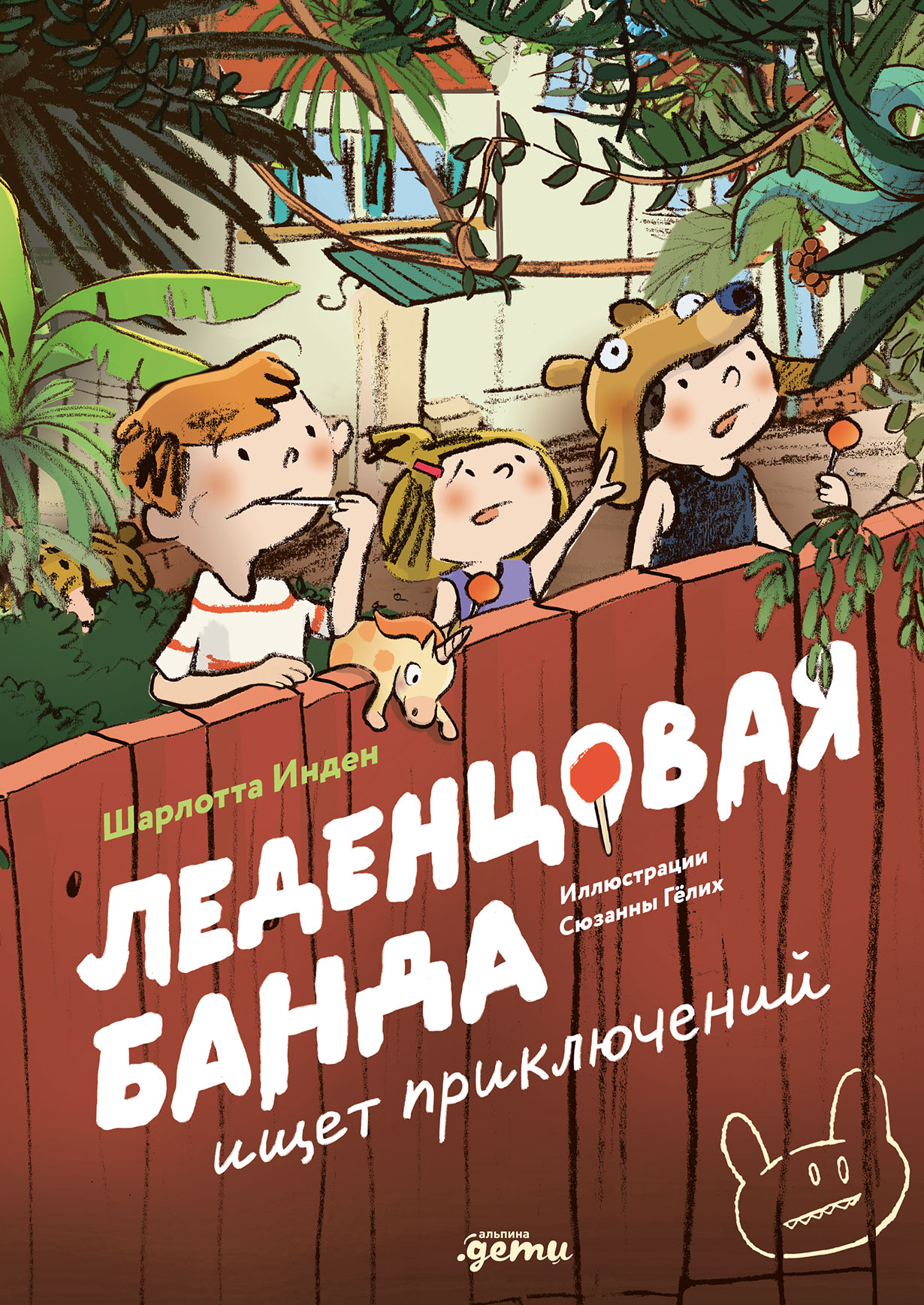 Обложка: Леденцовая банда ищет приключений