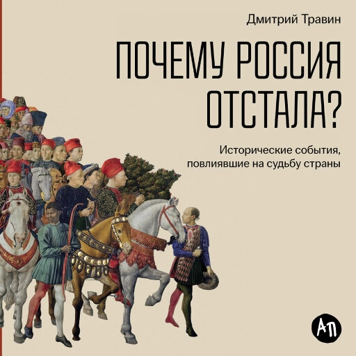 Почему Россия отстала? Исторические события, повлиявшие на судьбу страны Почему Россия отстала? Исторические события, повлиявшие на судьбу страны