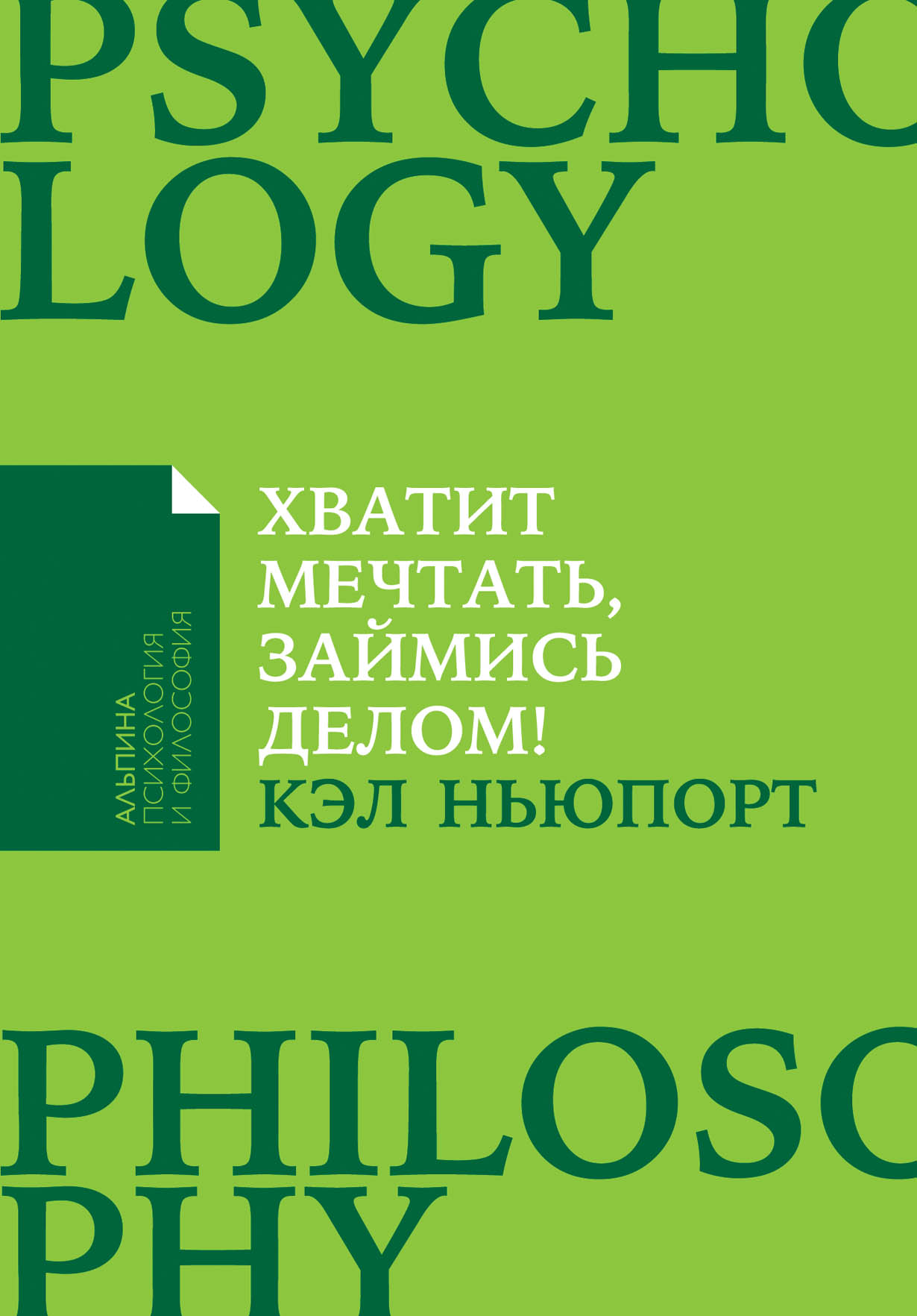 Хватит мечтать, займись делом! Почему важнее хорошо работать, чем искать  хорошую работу — купить книгу Кэла Ньюпорта на сайте alpinabook.ru