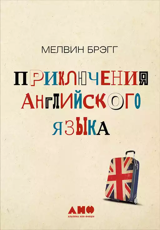 Приключения английского языка обложка.