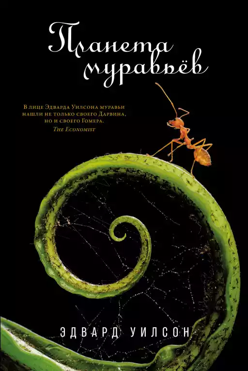 Планета муравьёв обложка.