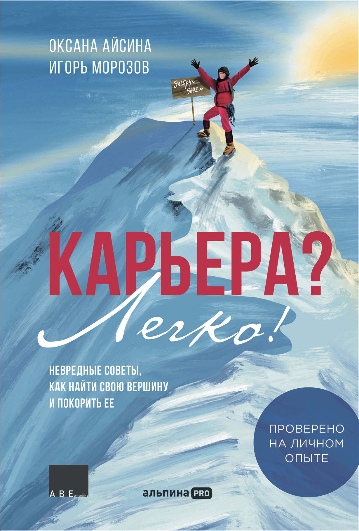 Карьера? Легко! Невредные советы, как найти свою вершину и покорить ее —  купить книгу Оксаны Айсиной на сайте alpinabook.ru