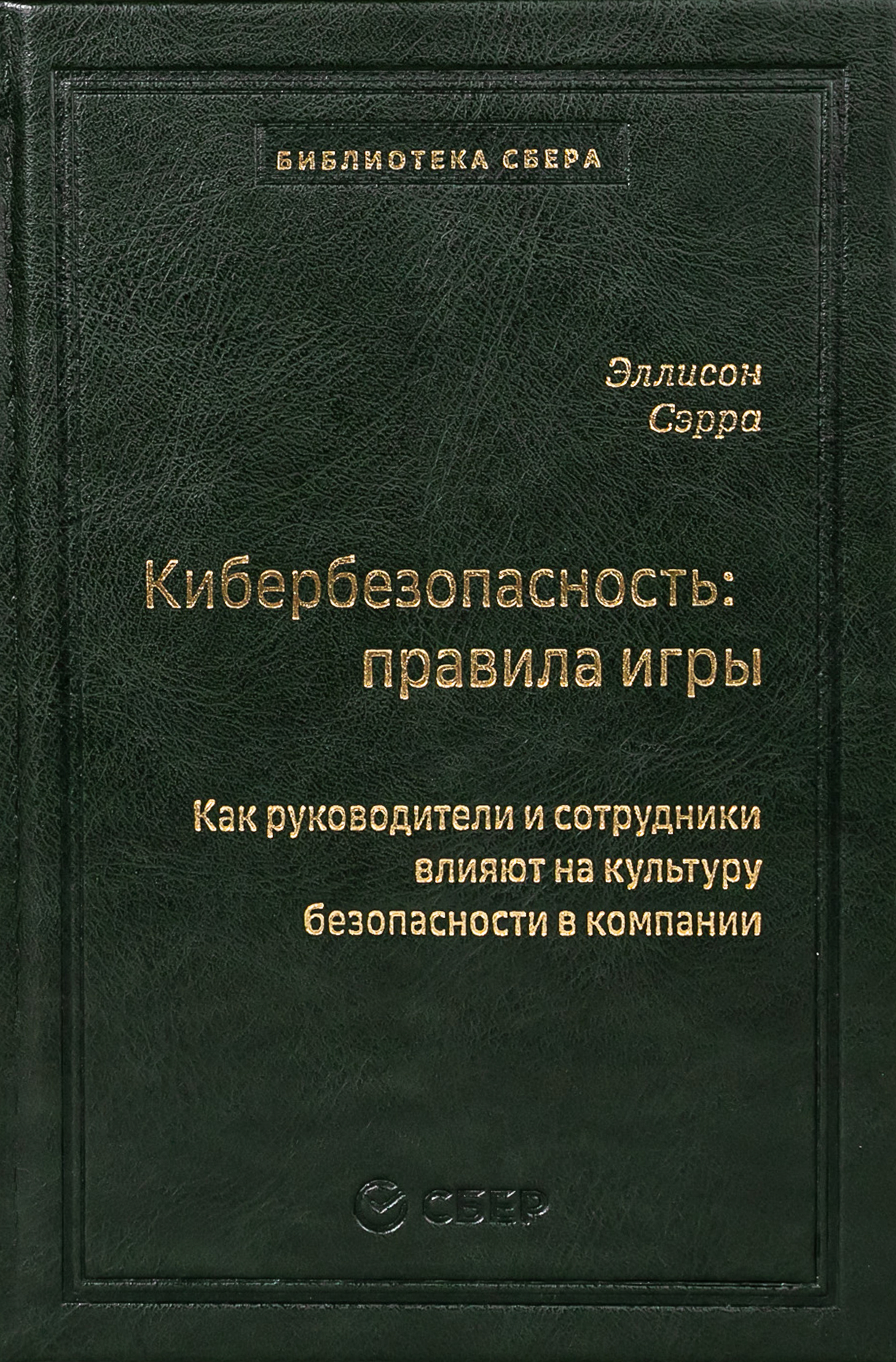 Кибербезопасность: правила игры. Как руководители и сотрудники влияют на  культуру безопасности в компании (Сбербанк) — купить книгу Эллисон Сэрра на  сайте alpina.ru