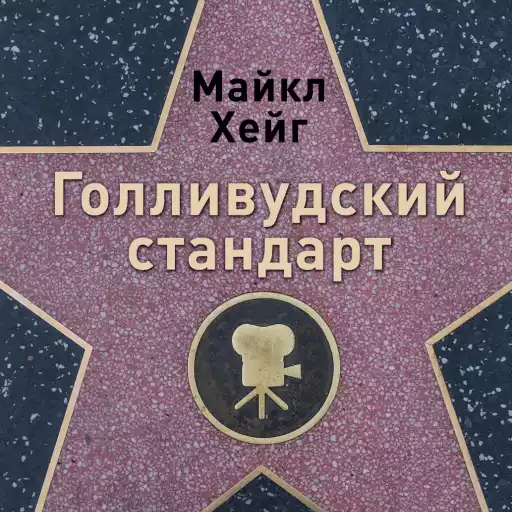 Голливудский стандарт: Как написать сценарий для кино и ТВ, который купят Голливудский стандарт: Как написать сценарий для кино и ТВ, который купят