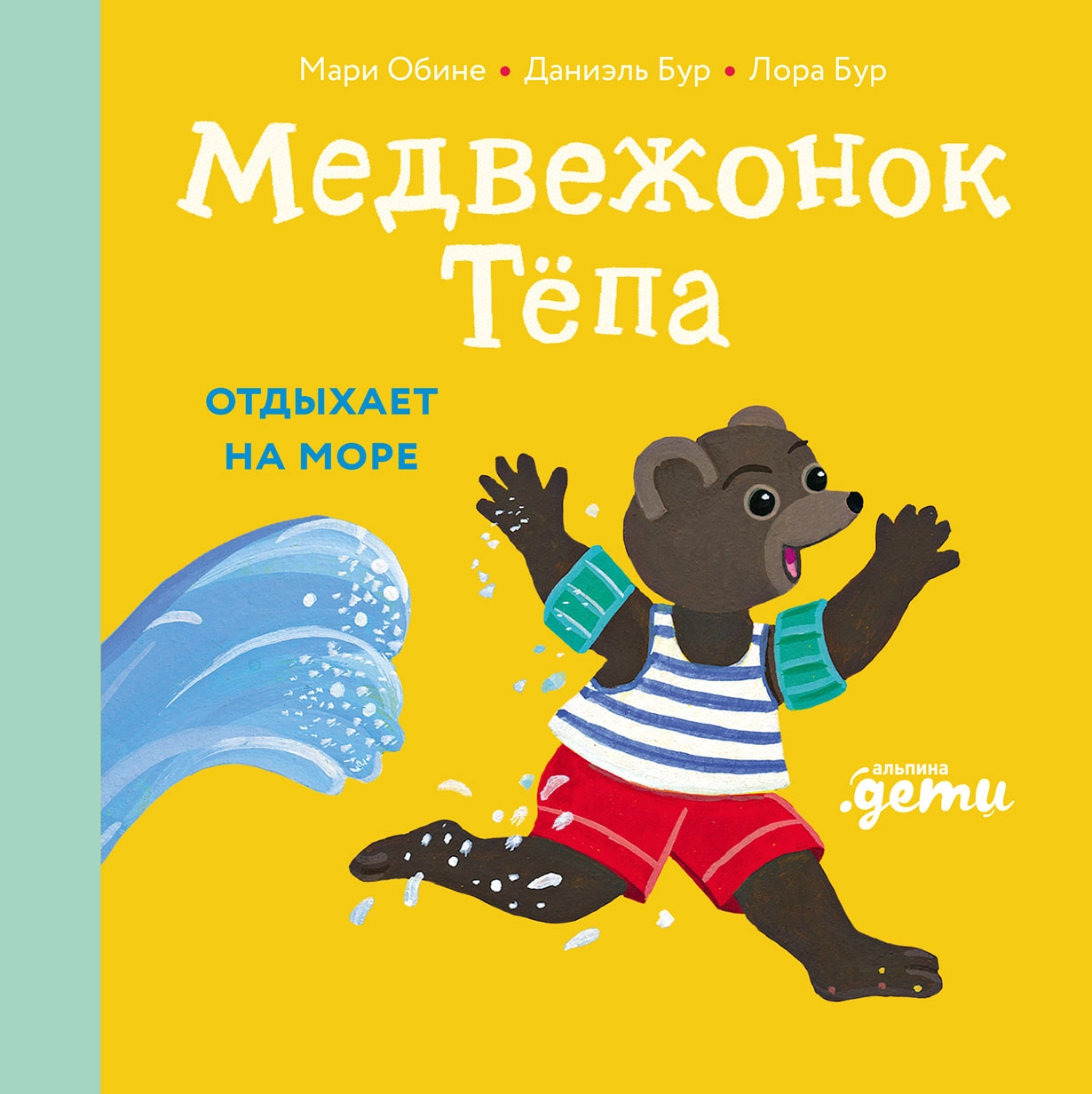 Медвежонок Тёпа отдыхает на море обложка.