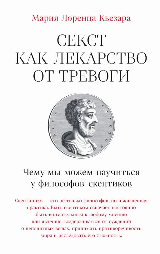 Секст как лекарство от тревоги: Чему мы можем научиться у философов-скептиков
