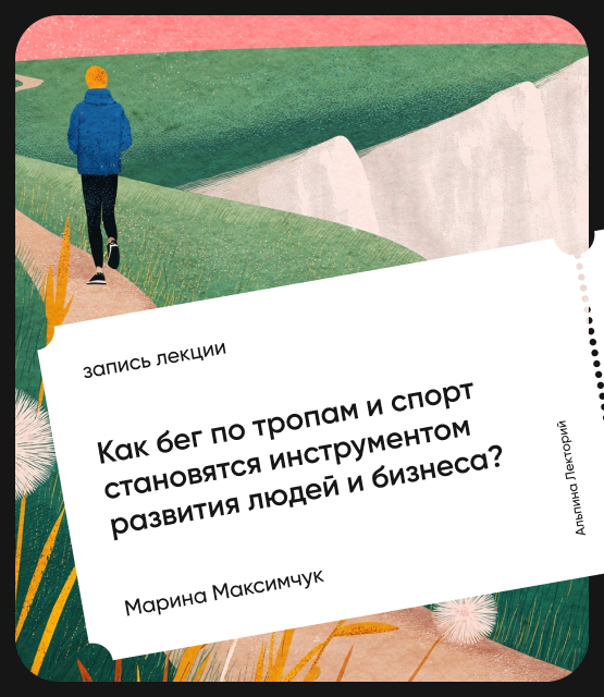 Обложка Как бег по тропам и спорт становятся инструментом развития людей и бизнеса?
