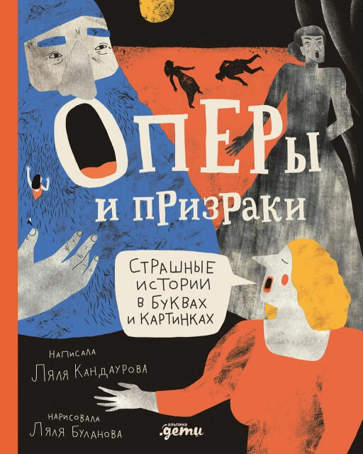 Оперы и призраки. Страшные истории в буквах и картинках