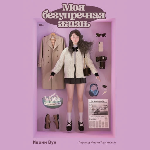 Моя безупречная жизнь