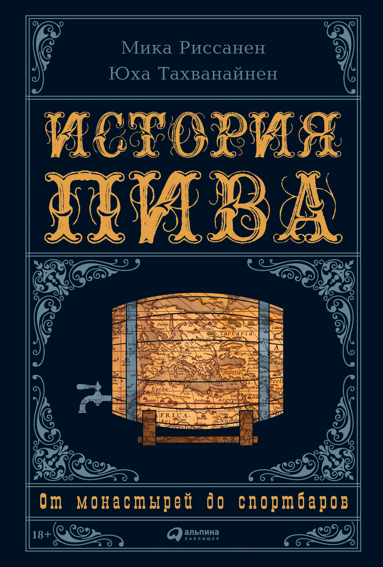 История пива: От монастырей до спортбаров — купить книгу Риссанен Мики на  сайте alpinabook.ru