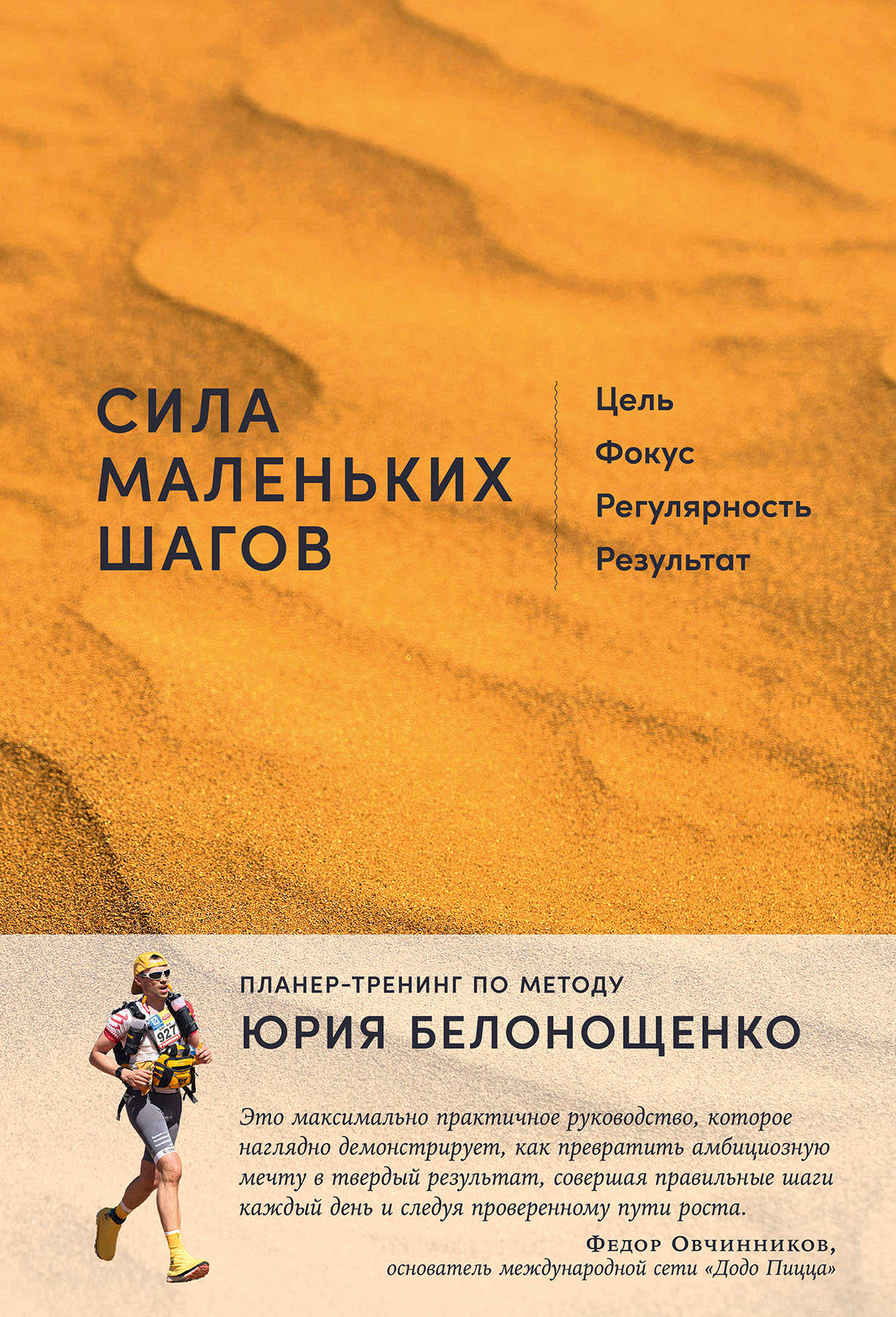 Сила маленьких шагов: Цель, фокус, регулярность, результат