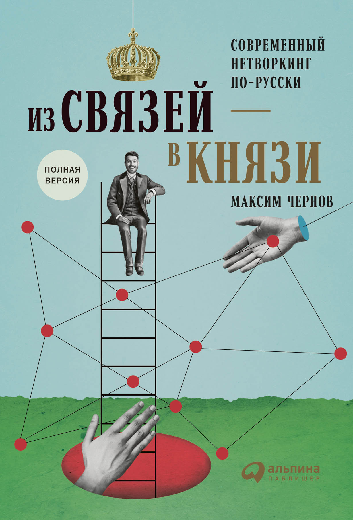 Из связей — в князи, или современный нетворкинг по-русски — купить книгу  Чернова Максима на сайте alpinabook.ru