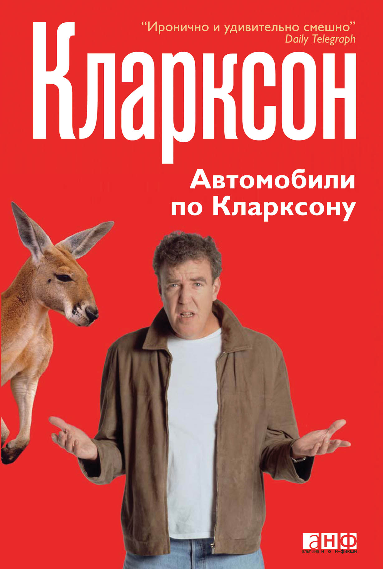 Автомобили по Кларксону — купить книгу Джереми Кларксона на сайте  alpinabook.ru