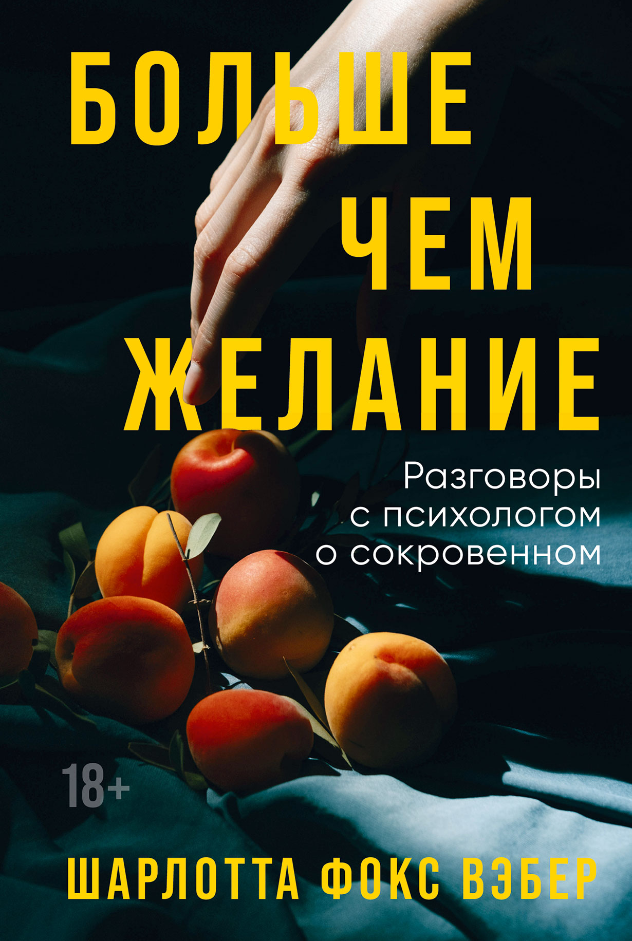 Больше чем желание: Разговоры с психологом о сокровенном — купить книгу  Шарлотт Фокс Вебер на сайте alpinabook.ru