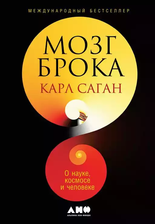 Мозг Брока обложка.