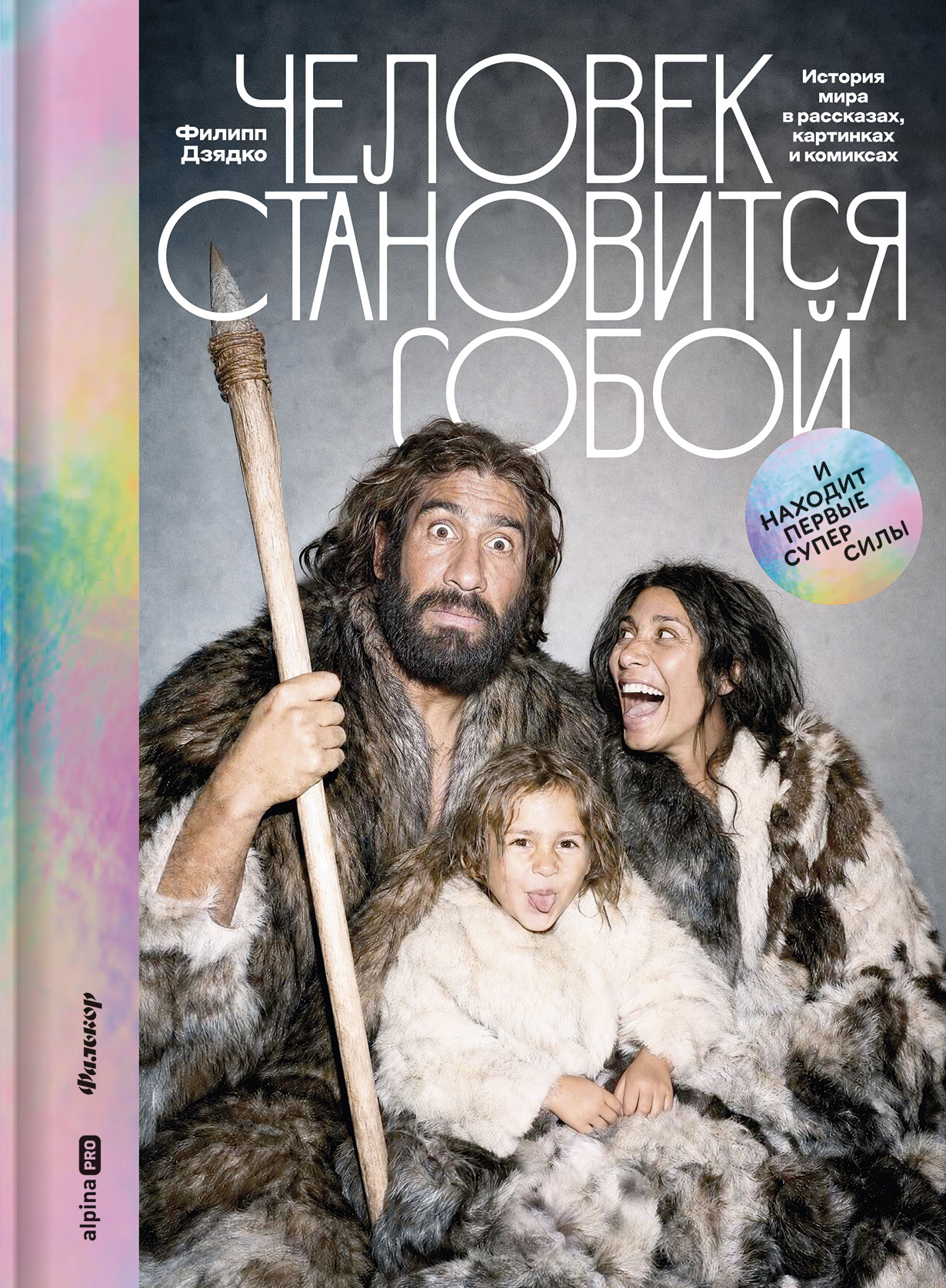 Человек становится собой. И находит первые суперсилы: История мира в рассказах, картинках и комиксах