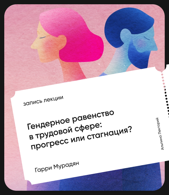 Обложка Гендерное равенство в трудовой сфере: Прогресс или стагнация?