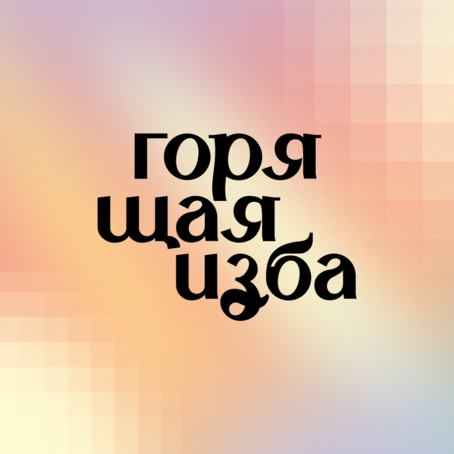 Горящая изба
