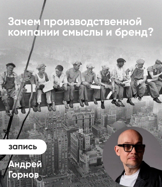 Обложка Зачем производственной компании смыслы и бренд?