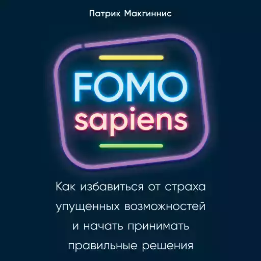 FOMO sapiens: Как избавиться от страха упущенных возможностей и начать принимать правильные решения FOMO sapiens: Как избавиться от страха упущенных возможностей и начать принимать правильные решения