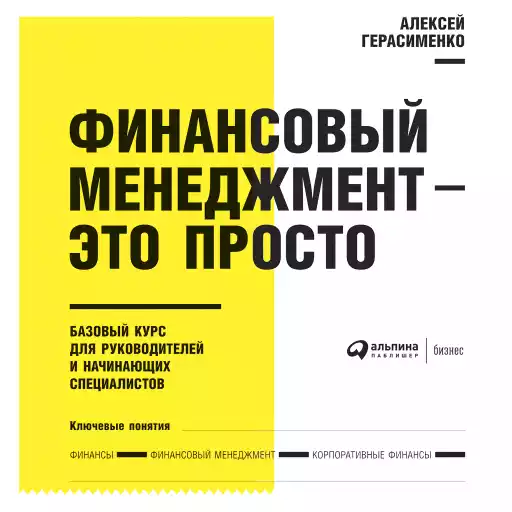 Финансовый менеджмент — это просто: Базовый курс для руководителей и начинающих специалистов